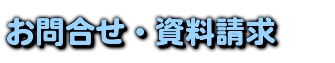 お問合せ・資料請求