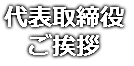 代表取締役 ご挨拶