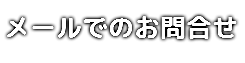 メールでのお問合せ