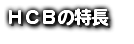 ＨＣＢの特長