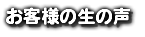 お客様の生の声