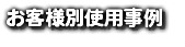 お客様別使用事例