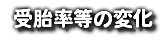  受胎率等の変化