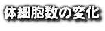 体細胞数の変化