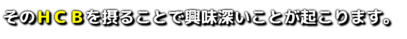 そのＨＣＢを摂ることで興味深いことが起こります。