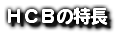 ＨＣＢの特長