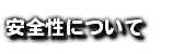 安全性について