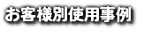 お客様別使用事例