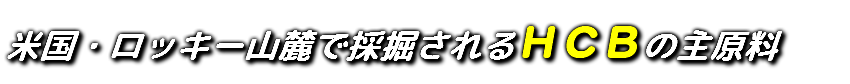 米国・ロッキー山麓で採掘されるＨＣＢの主原料