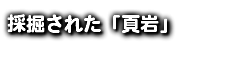 採掘された「頁岩」