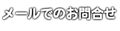 メールでのお問合せ