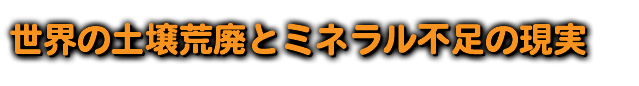 世界の土壌荒廃とミネラル不足の現実