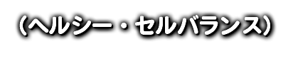 （ヘルシー・セルバランス）