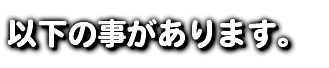 以下の事があります。