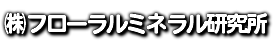 ㈱フローラルミネラル研究所