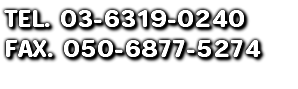 TEL. 03-6319-0240 FAX. 050-6877-5274