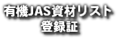 有機JAS資材リスト 登録証