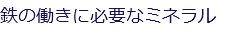 鉄の働きに必要なミネラル