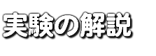 実験の解説