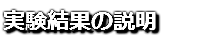 実験結果の説明