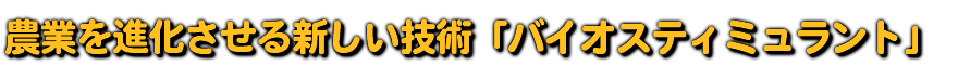 農業を進化させる新しい技術「バイオスティミュラント」