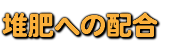 堆肥への配合