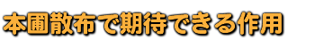 本圃散布で期待できる作用