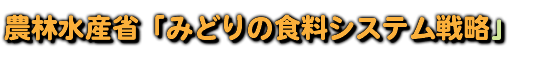 農林水産省「みどりの食料システム戦略」