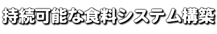 持続可能な食料システム構築