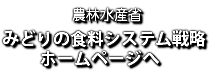  農林水産省 みどりの食料システム戦略 ホームページへ