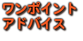 ワンポイント アドバイス