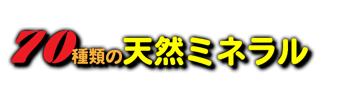 70種類の天然ミネラル