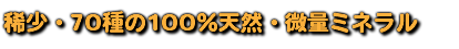 稀少・70種の100％天然・微量ミネラル