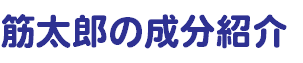 筋太郎の成分紹介