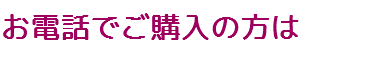 お電話でご購入の方は