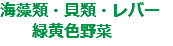 海藻類・貝類・レバー 緑黄色野菜