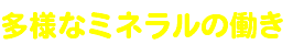 多様なミネラルの働き