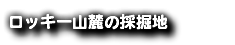 ロッキー山麓の採掘地