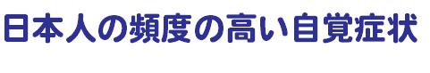 日本人の頻度の高い自覚症状