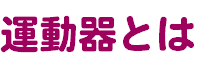 運動器とは