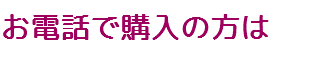 お電話で購入の方は