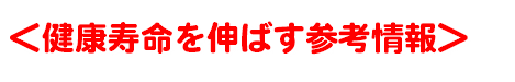 ＜健康寿命を伸ばす参考情報＞