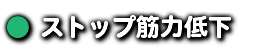 ● ストップ筋力低下