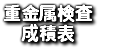 重金属検査 成積表