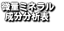 微量ミネラル 成分分析表