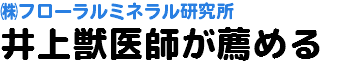 ㈱フローラルミネラル研究所 井上獣医師が薦める