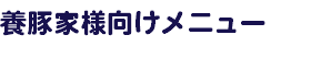 養豚家様向けメニュー