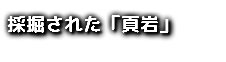 採掘された「頁岩」