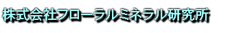 株式会社フローラルミネラル研究所