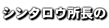 シンタロウ所長の